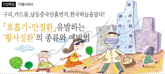 「호흡기/안질환」유발하는 ’황사질환’의 종류와 예방법